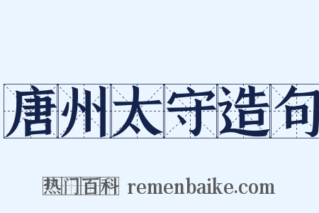 唐州太守造句是什么意思的图片
